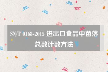 SN/T 0168-2015 进出口食品中菌落总数计数方法