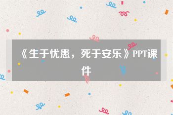 《生于忧患，死于安乐》PPT课件