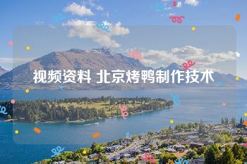 视频资料 北京烤鸭制作技术