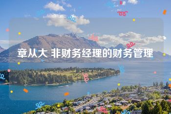 章从大 非财务经理的财务管理