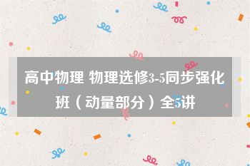 高中物理 物理选修3-5同步强化班（动量部分）全5讲