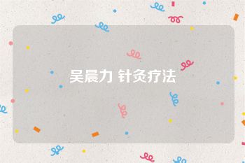 吴晨力 针灸疗法