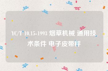 YC/T 10.15-1993 烟草机械 通用技术条件 电子皮带秤