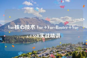 Vue核心技术 Vue+Vue-Router+Vuex+SSR实战精讲
