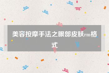 美容按摩手法之眼部皮肤rm格式
