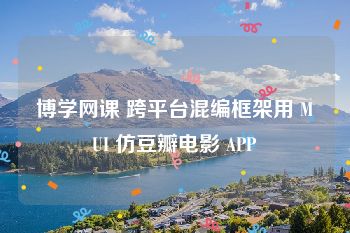 博学网课 跨平台混编框架用 MUI 仿豆瓣电影 APP