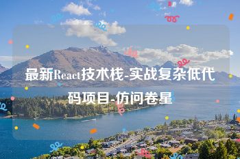 最新React技术栈-实战复杂低代码项目-仿问卷星