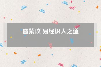 盛紫玟 易经识人之道