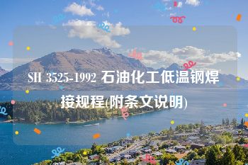 SH 3525-1992 石油化工低温钢焊接规程(附条文说明)