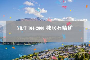 XB/T 104-2000 独居石精矿
