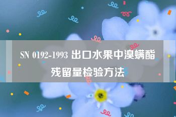 SN 0192-1993 出口水果中溴螨酯残留量检验方法