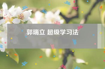 郭瑞立 超级学习法