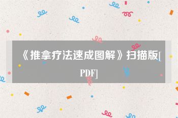 《推拿疗法速成图解》扫描版[PDF]