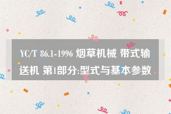 YC/T 86.1-1996 烟草机械 带式输送机 第1部分:型式与基本参数