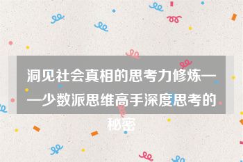 洞见社会真相的思考力修炼——少数派思维高手深度思考的秘密