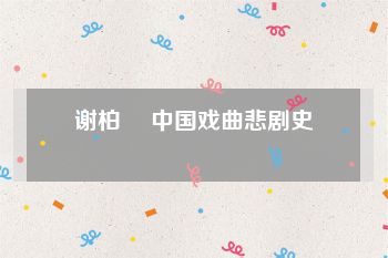 谢柏樑 中国戏曲悲剧史