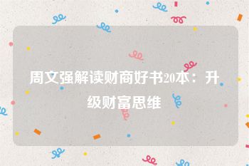 周文强解读财商好书20本：升级财富思维