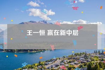 王一恒 赢在新中层