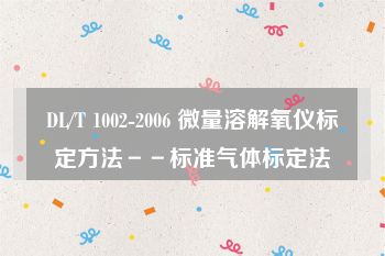 DL/T 1002-2006 微量溶解氧仪标定方法－－标准气体标定法