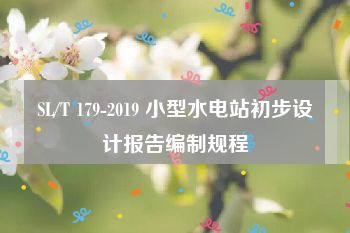 SL/T 179-2019 小型水电站初步设计报告编制规程