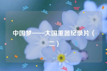 中国梦——大国重器纪录片（二）