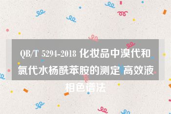 QB/T 5294-2018 化妆品中溴代和氯代水杨酰苯胺的测定 高效液相色谱法