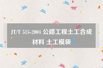 JT/T 515-2004 公路工程土工合成材料 土工模袋