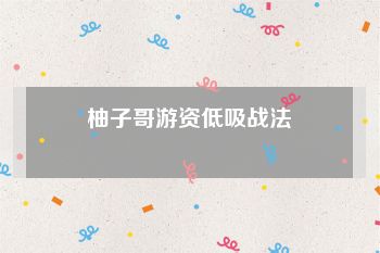 柚子哥游资低吸战法