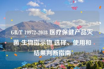 GB/T 19972-2018 医疗保健产品灭菌 生物指示物 选择、使用和结果判断指南