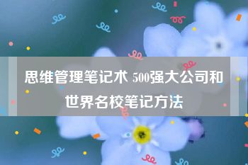 思维管理笔记术 500强大公司和世界名校笔记方法