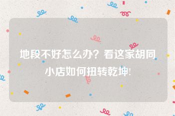 地段不好怎么办？看这家胡同小店如何扭转乾坤!