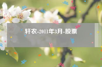 轩农-2011年3月-股票