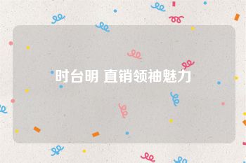 时台明 直销领袖魅力