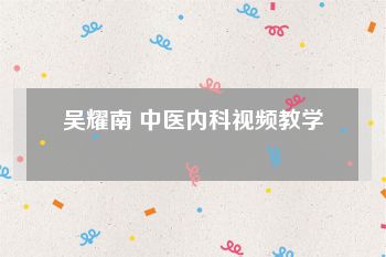吴耀南 中医内科视频教学