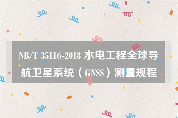 NB/T 35116-2018 水电工程全球导航卫星系统（GNSS）测量规程