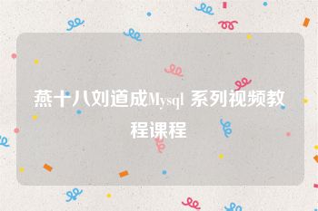 燕十八刘道成Mysql 系列视频教程课程
