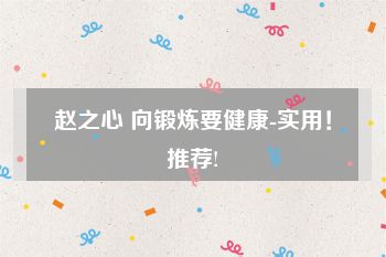 赵之心 向锻炼要健康-实用！推荐!