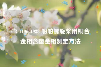 CB 1196-1988 船舶螺旋桨用铜合金相含量金相测定方法