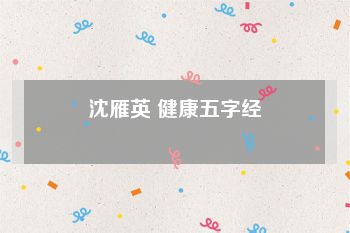 沈雁英 健康五字经