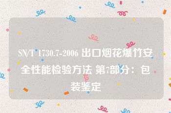 SN/T 1730.7-2006 出口烟花爆竹安全性能检验方法 第7部分：包装鉴定
