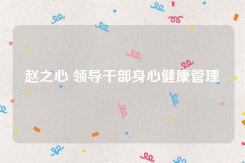 赵之心 领导干部身心健康管理