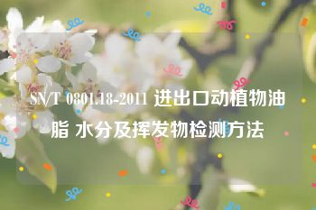 SN/T 0801.18-2011 进出口动植物油脂 水分及挥发物检测方法