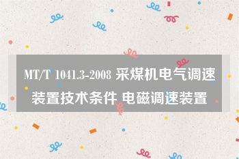 MT/T 1041.3-2008 采煤机电气调速装置技术条件 电磁调速装置