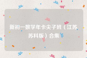 新初一数学年卡尖子班（江苏苏科版）合集