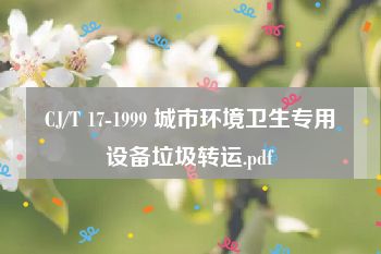 CJ/T 17-1999 城市环境卫生专用设备垃圾转运.pdf