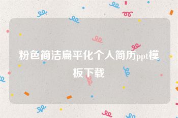 粉色简洁扁平化个人简历ppt模板下载