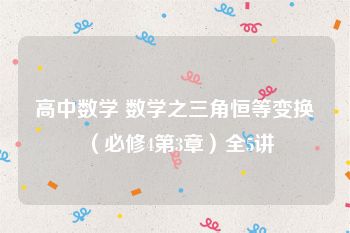 高中数学 数学之三角恒等变换（必修4第3章）全5讲