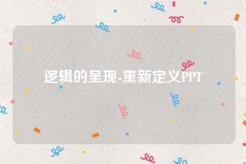 逻辑的呈现-重新定义PPT