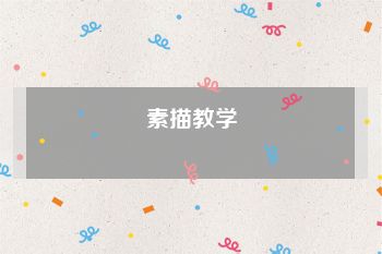 素描教学
