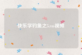 快乐学钓鱼之5.rm视频